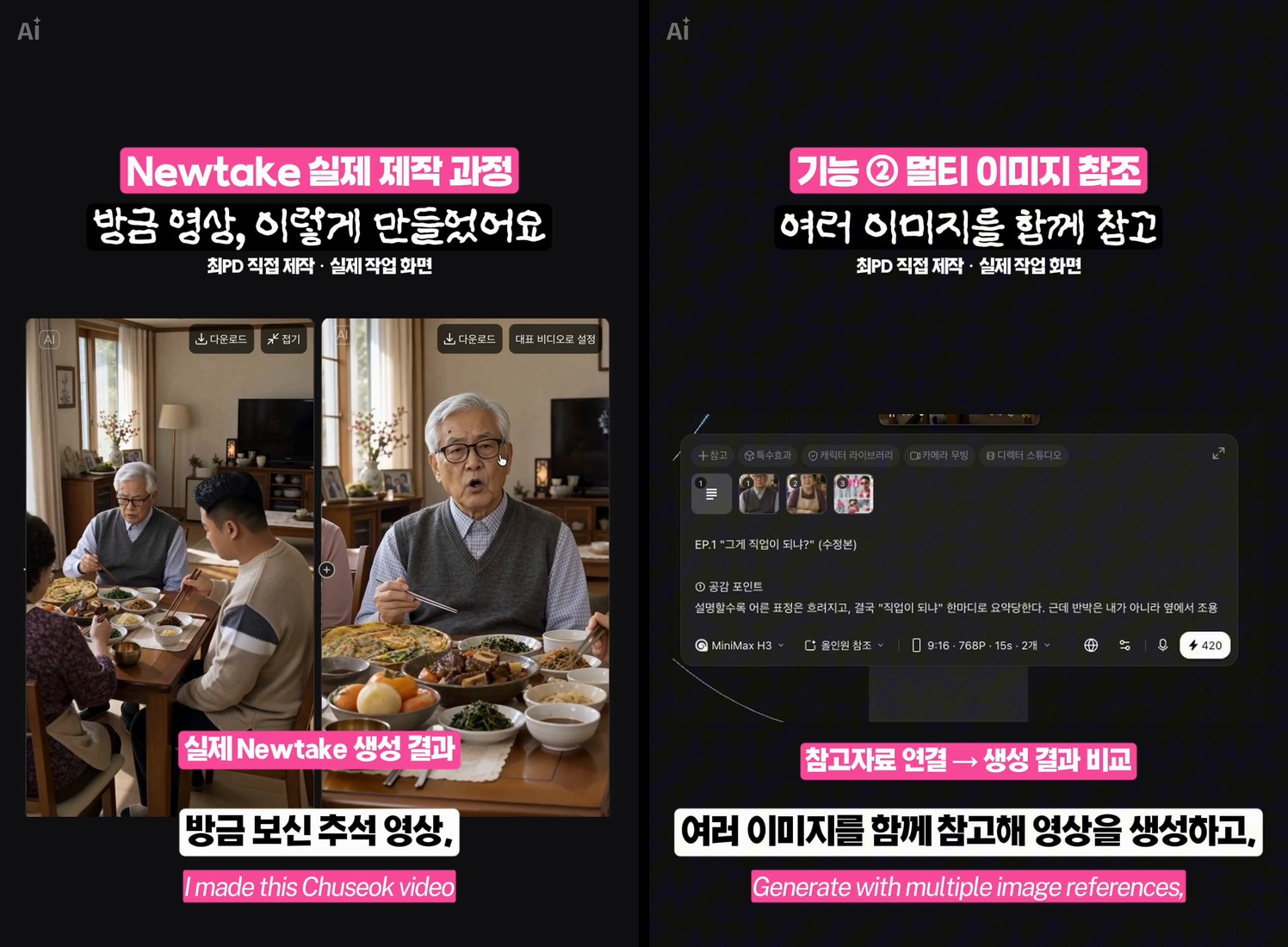 완성 릴스 뒤쪽의 실제 뉴테이크 제작 과정 장면 두 컷