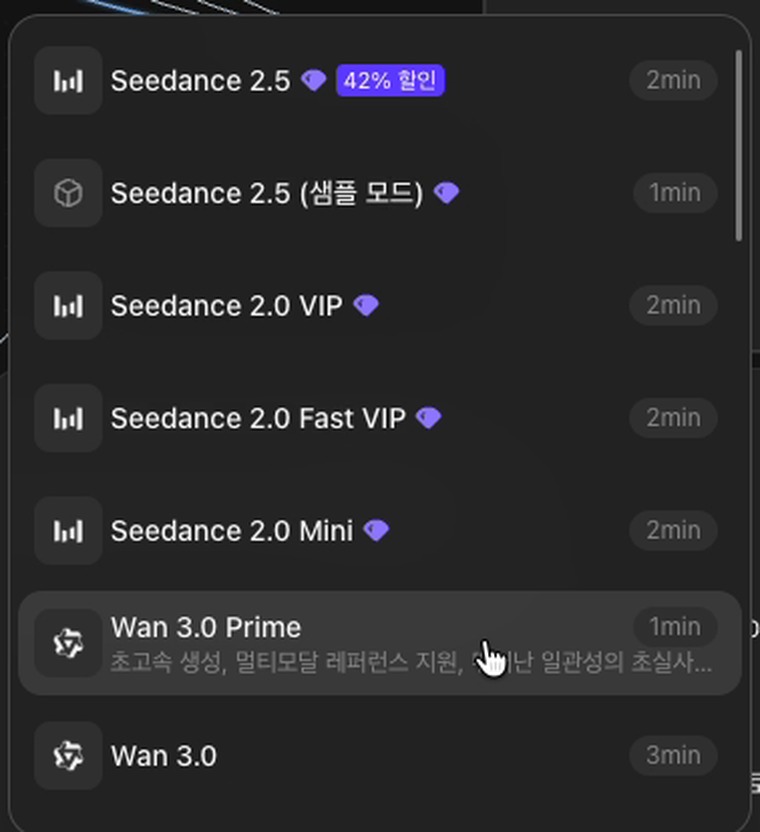 영상 모델 선택 목록. Seedance 2.5와 Seedance 2.0, Wan 3.0 등이 보인다
