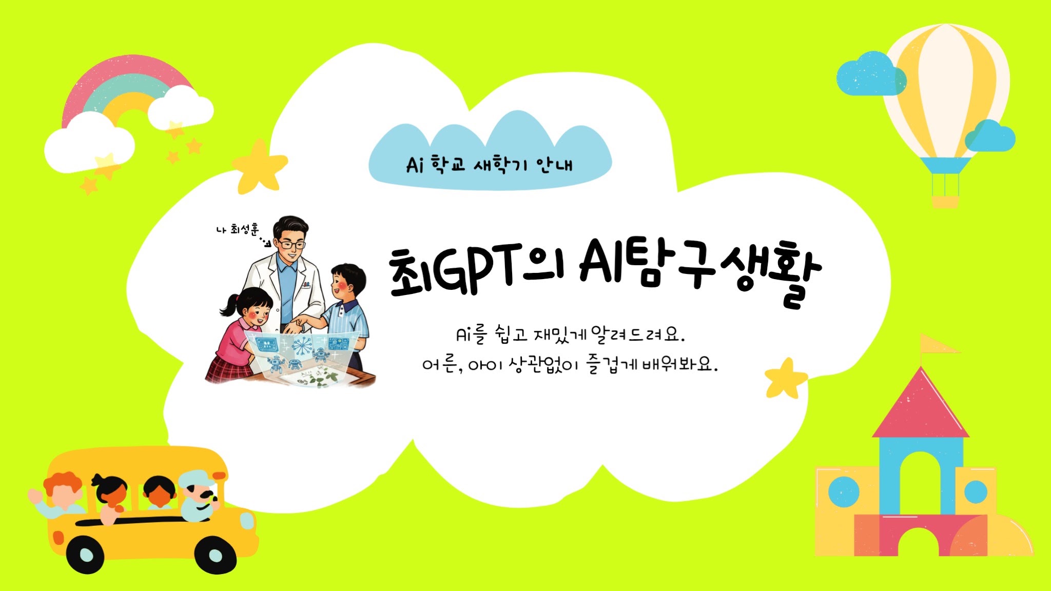 최gpt | AI 바이브코딩·자동화 연구자 유튜브 채널