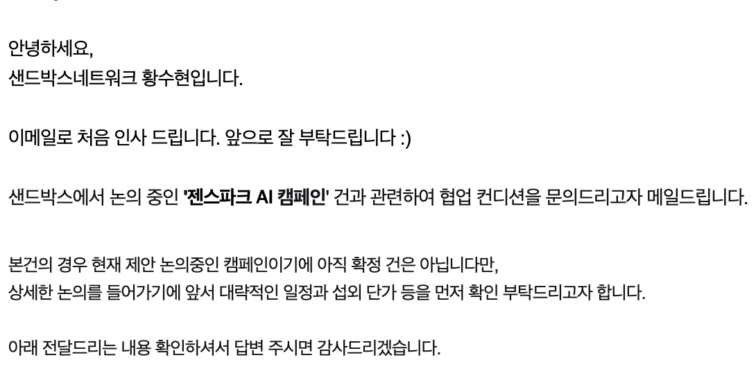 샌드박스네트워크에서 온 AI 캠페인 협업 문의 메일 화면