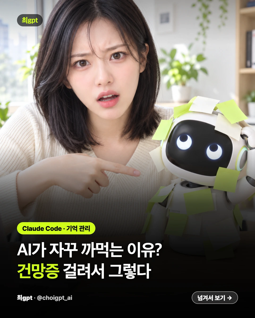 AI가 자꾸 까먹는 이유? 건망증에 걸린 로봇과 최gpt 카드뉴스 표지