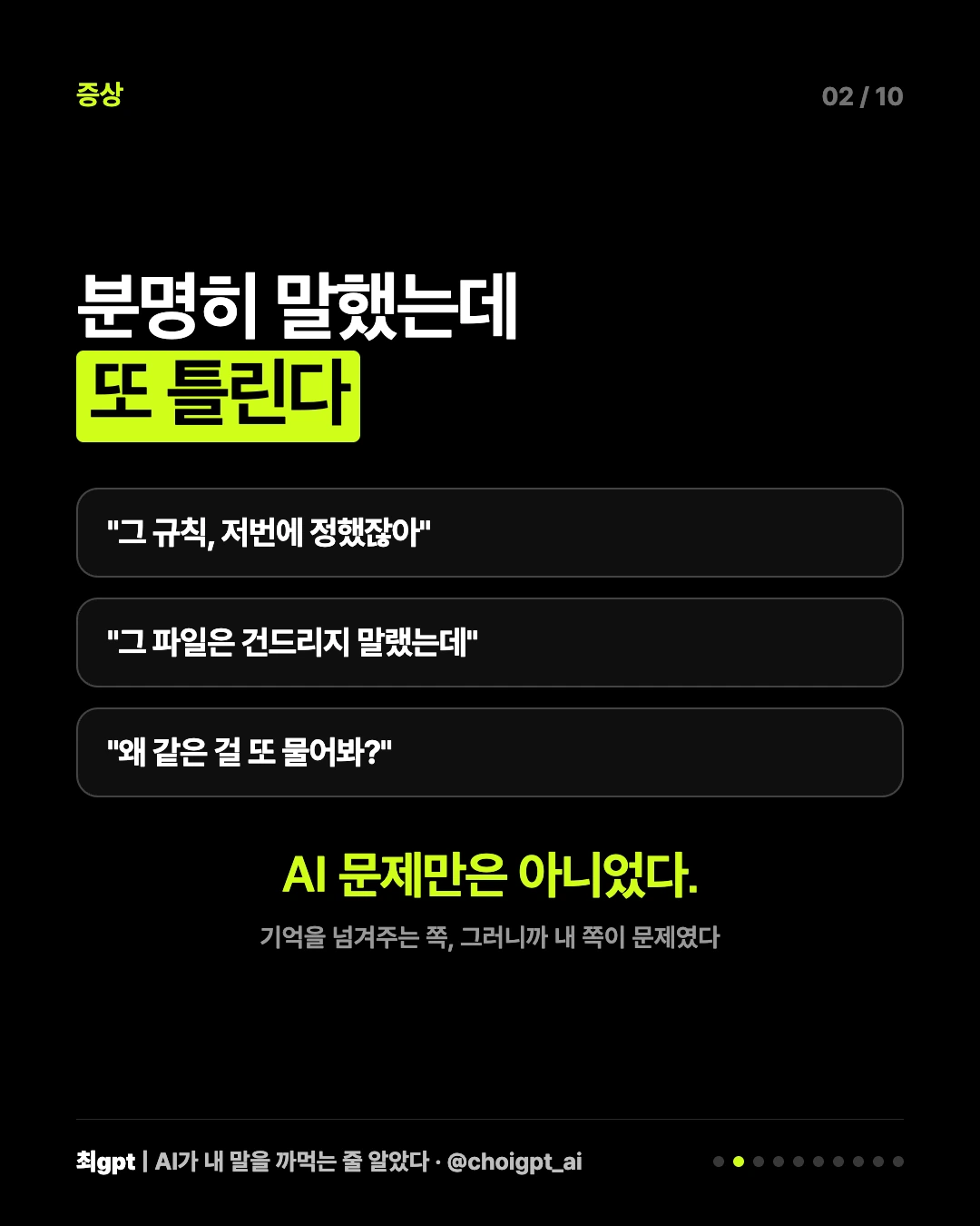 증상 — 분명히 말했는데 또 묻는다
