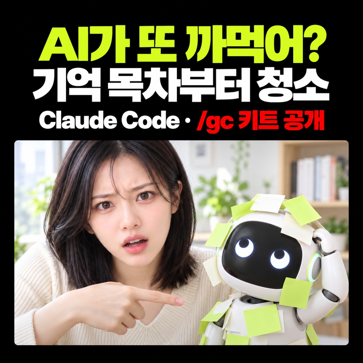 AI가 자꾸 까먹는 이유? Claude Code 기억 목차 청소하는 방법