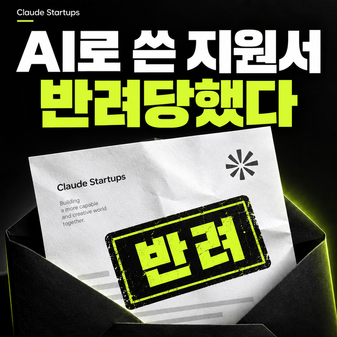 AI로 Claude Startups program 지원했는데 거절 반려 당할 시 재 신청방법