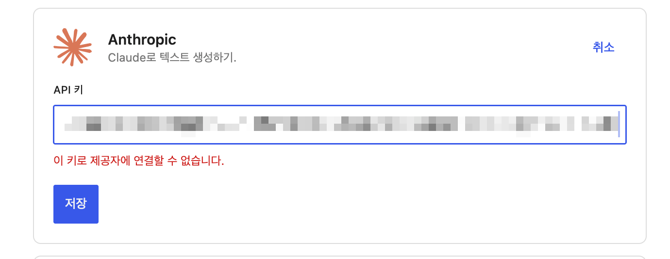 Anthropic 커넥터에 API 키를 넣었더니 연결할 수 없다는 오류가 뜬 화면