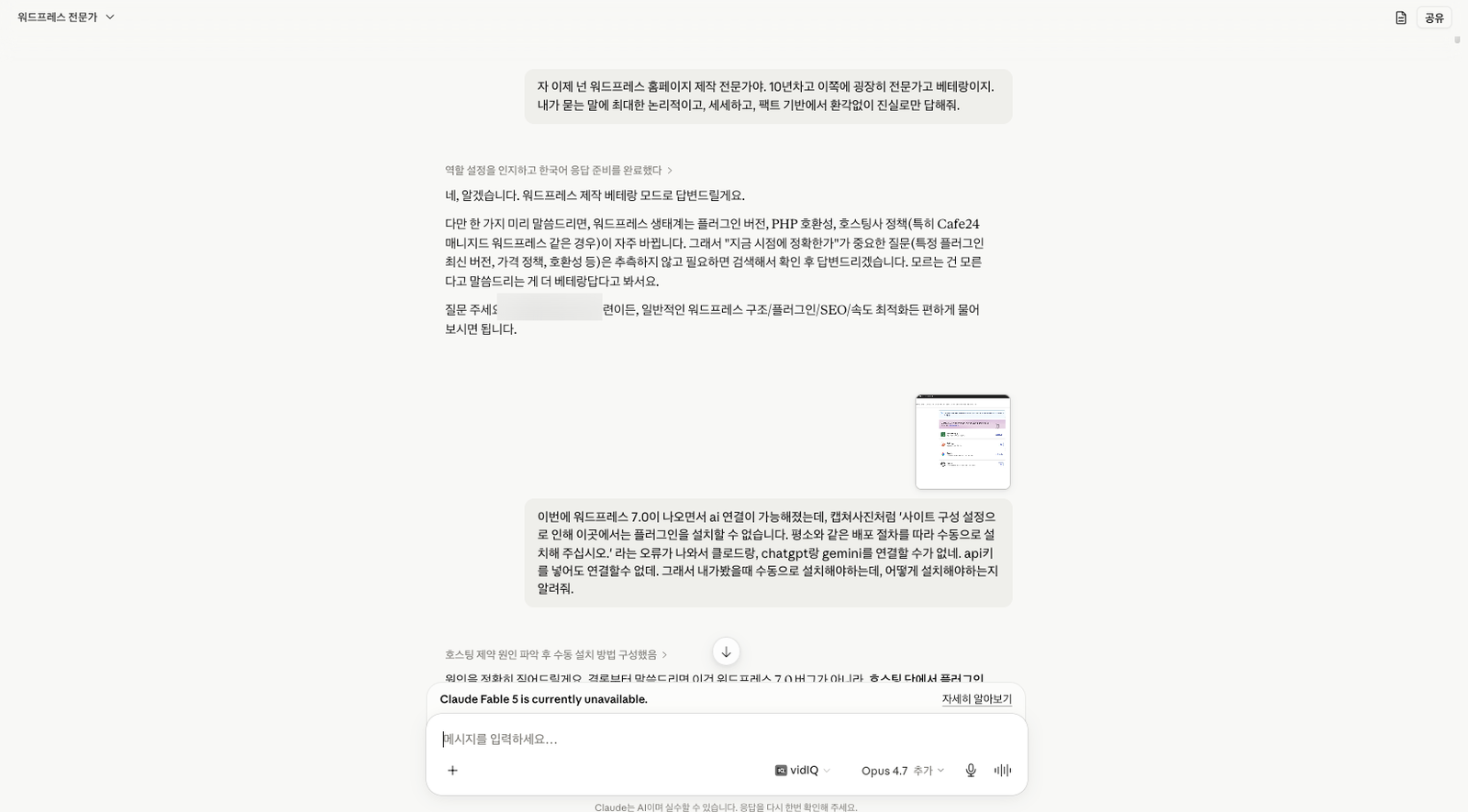 Claude와 나눈 대화 화면 — 워드프레스 연결 문제를 묻고 답을 받는 모습