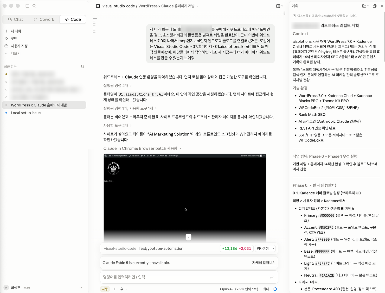 Claude Code에서 워드프레스 홈페이지 제작을 진행하는 작업 화면