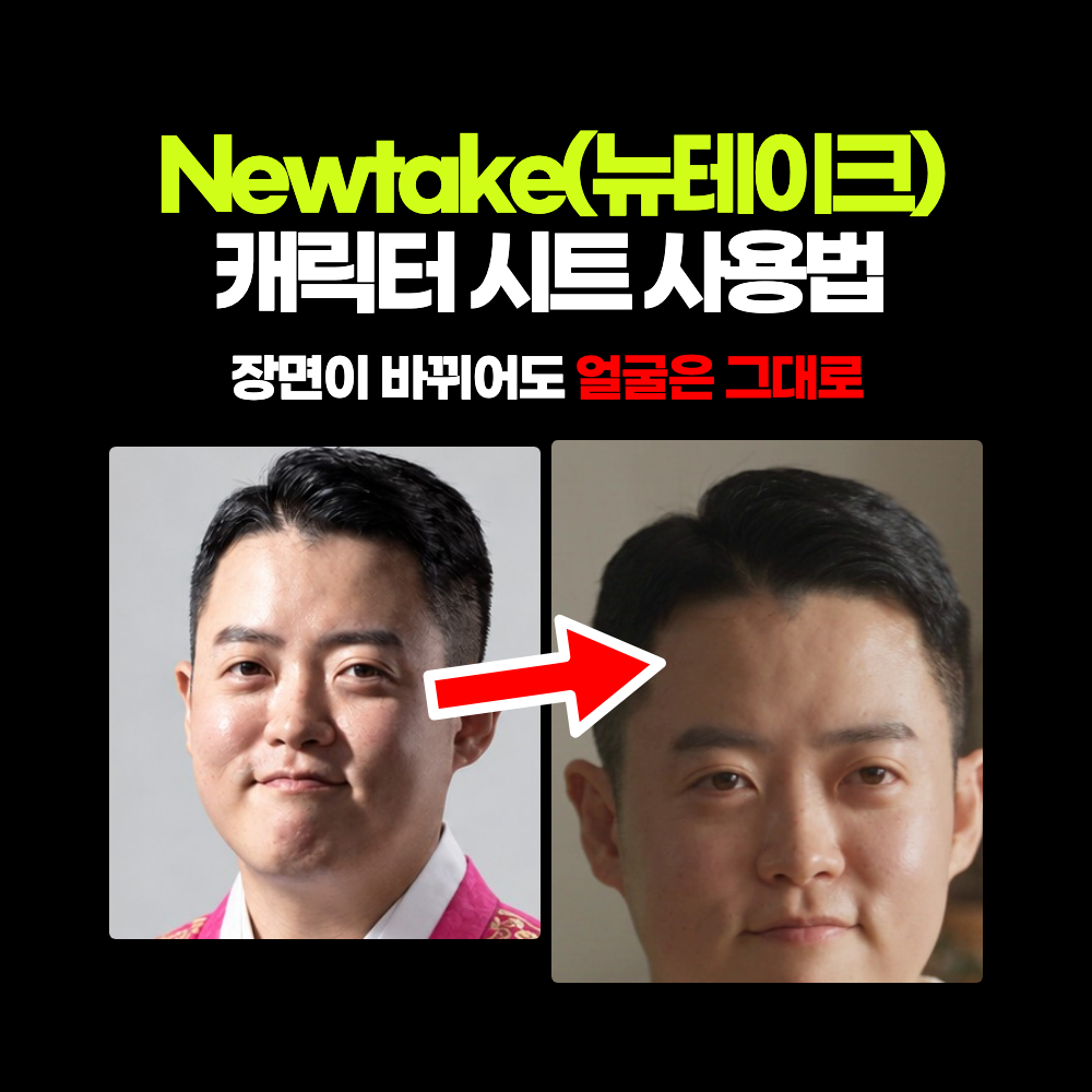 캐릭터 시트로 AI 영상 제작하는 방법 – 뉴테이크 Newtake 사용법