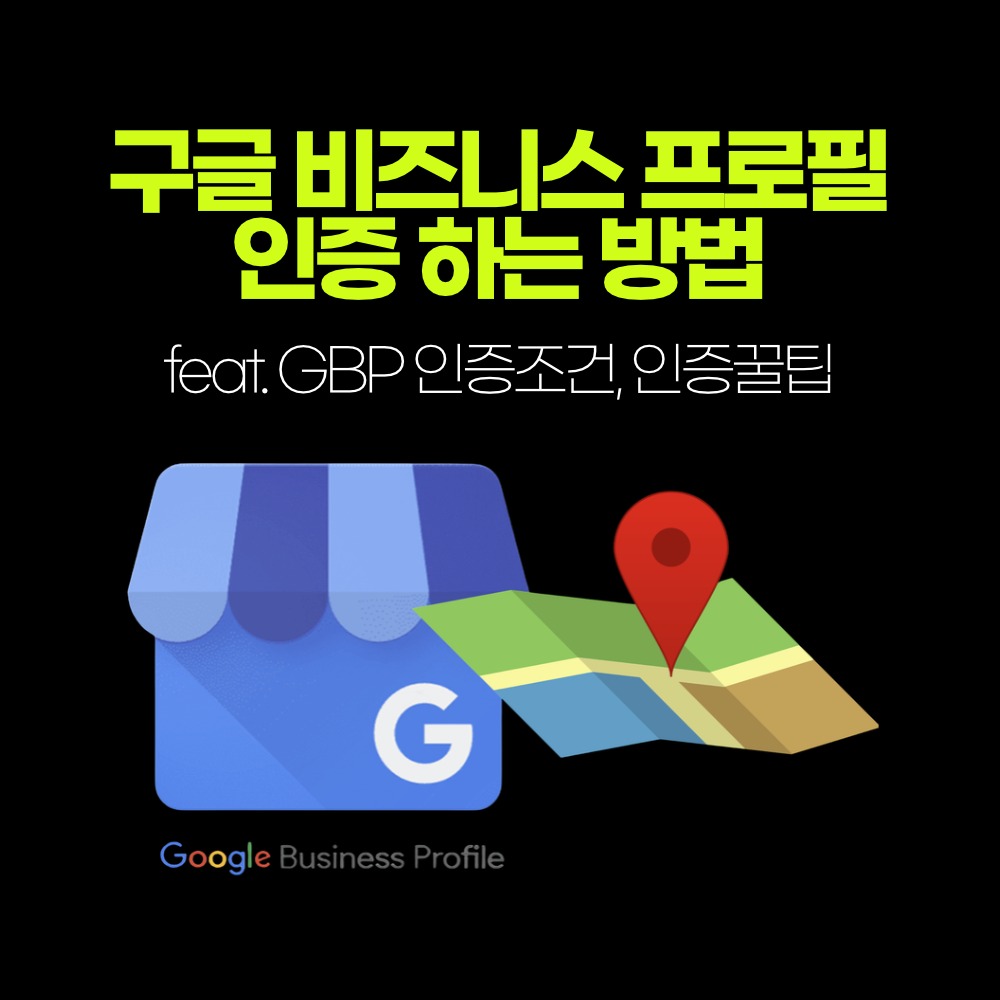 구글 비즈니스 프로필 인증 하는 방법 (feat. GBP 인증조건, 인증꿀팁)