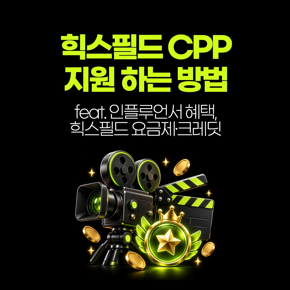 힉스필드 CPP 지원 하는 방법 (feat. 인플루언서 혜택, 힉스필드 요금제·크레딧)