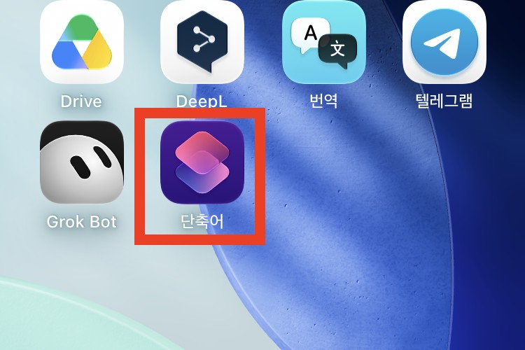 아이폰 홈 화면. Drive, DeepL, 번역, 텔레그램, Grok Bot 앱 옆의 단축어 앱이 빨간 상자로 표시돼 있다.