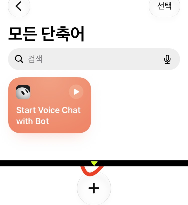 단축어 앱의 모든 단축어 화면. 위에 Start Voice Chat with Bot 카드가 있고, 아래 가운데 + 버튼에 빨간 체크가 있다.