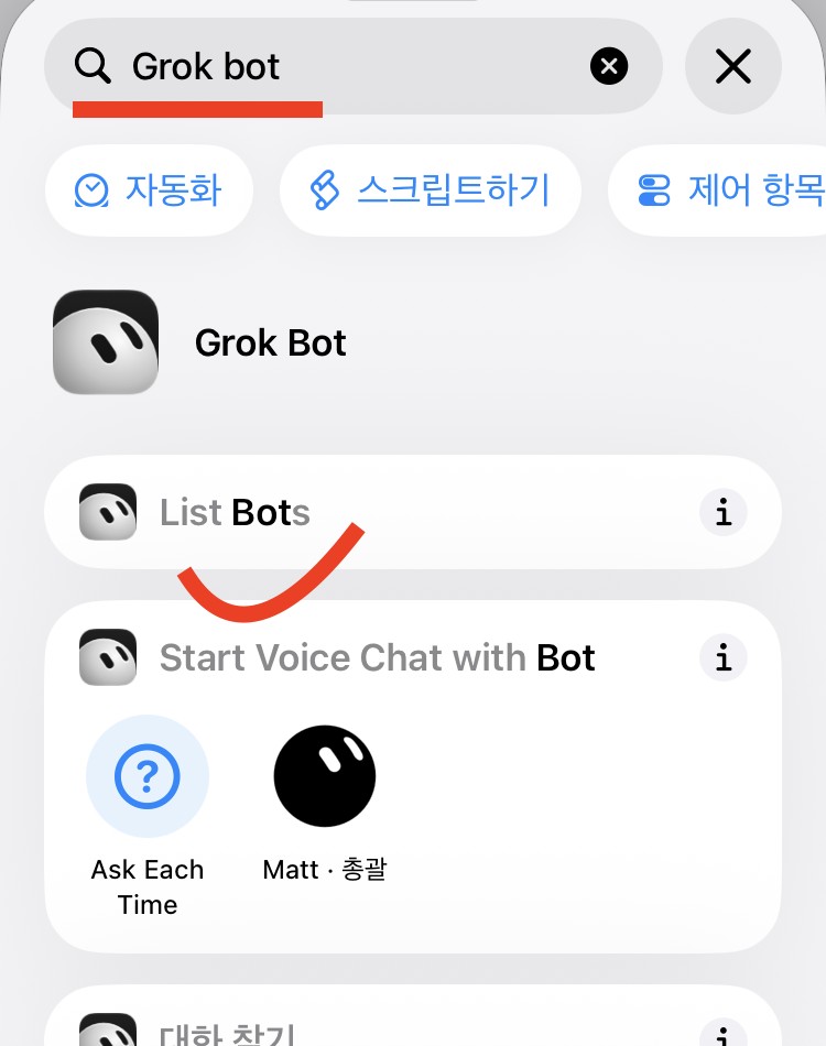 단축어 동작 검색. 검색 칸에 Grok bot, 아래에 Grok Bot 앱과 List Bots, Start Voice Chat with Bot 동작이 있다. Start Voice Chat with Bot 아래에 Ask Each Time 과 제 봇 이름이 보인다.