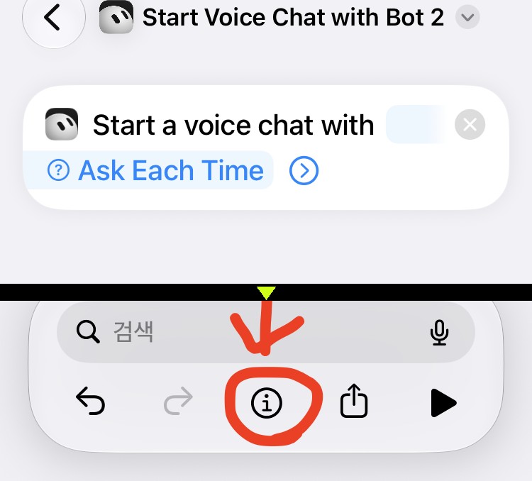 단축어 편집 화면. 위에 Start a voice chat with, Ask Each Time 이 있고, 아래 줄의 i 버튼에 빨간 동그라미와 화살표가 있다.