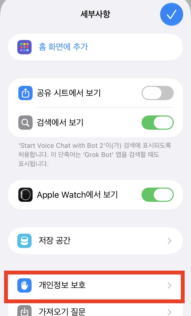 단축어 세부사항 화면. 홈 화면에 추가, 공유 시트에서 보기, 검색에서 보기, Apple Watch에서 보기, 저장 공간 아래 개인정보 보호가 빨간 상자로 표시돼 있다.