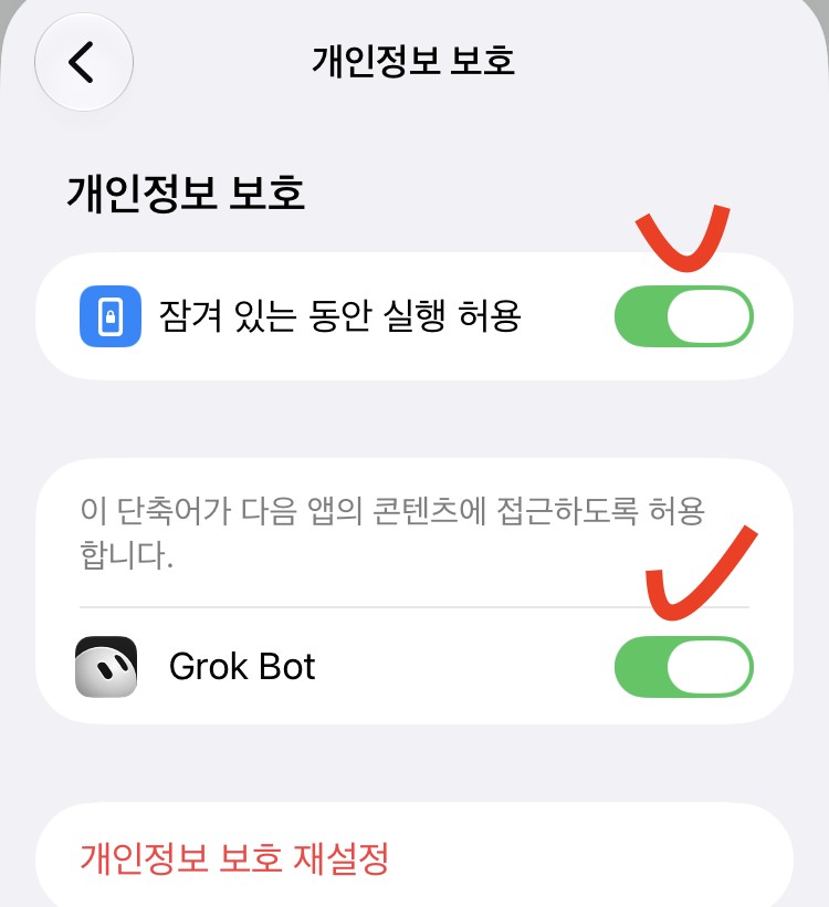 개인정보 보호 화면. 잠겨 있는 동안 실행 허용과 Grok Bot 스위치가 둘 다 켜져 있고 빨간 체크가 있다.