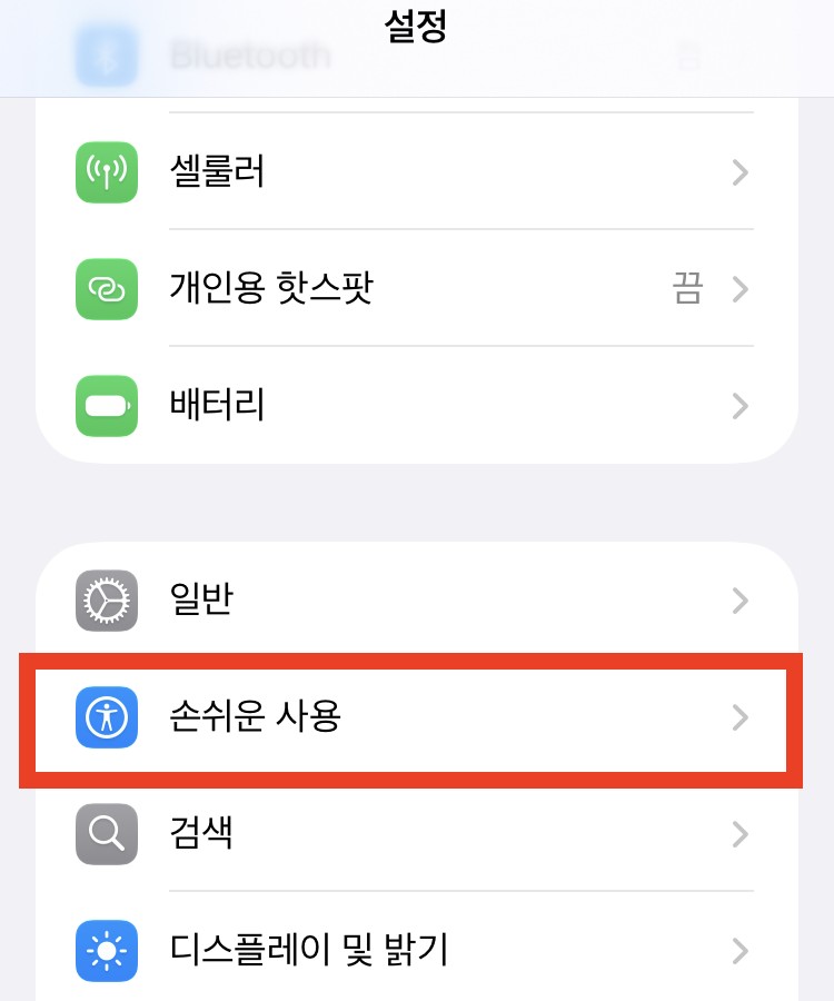 아이폰 설정 화면. 셀룰러, 개인용 핫스팟, 배터리, 일반 아래 손쉬운 사용이 빨간 상자로 표시돼 있다.