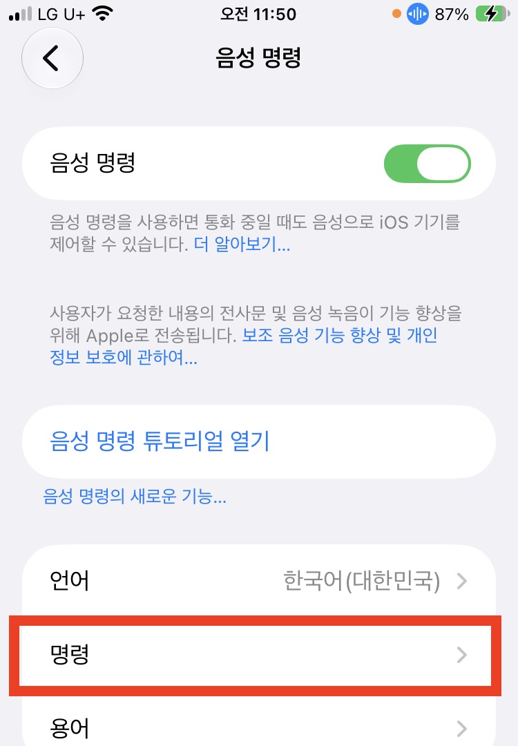 음성 명령 화면. 맨 위 음성 명령 스위치가 켜져 있고, 상태 막대 배터리 옆에 파란 마이크 표시가 있다. 언어 한국어(대한민국) 아래 명령이 빨간 상자로 표시돼 있다.
