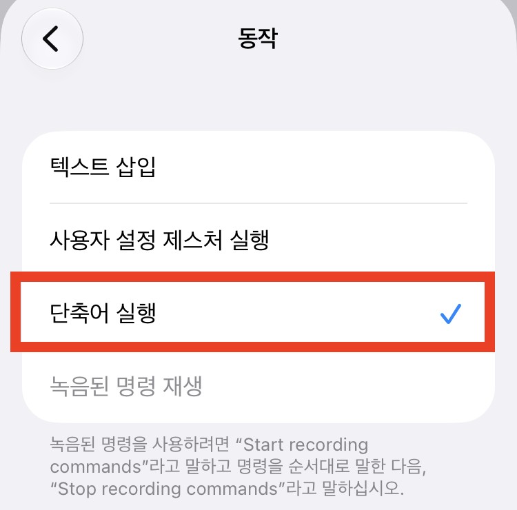 동작 화면. 텍스트 삽입, 사용자 설정 제스처 실행 아래 단축어 실행이 빨간 상자로 표시돼 있고 파란 체크가 있다.