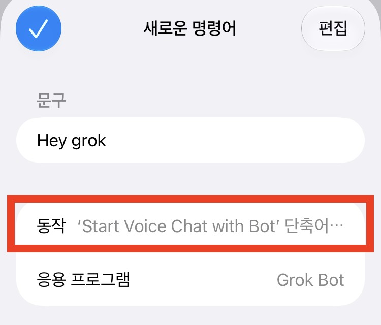 새로운 명령어 화면. 문구 Hey grok, 동작 Start Voice Chat with Bot 단축어가 빨간 상자로 표시돼 있고, 응용 프로그램 Grok Bot 이 보인다. 왼쪽 위에 파란 체크 버튼이 있다.