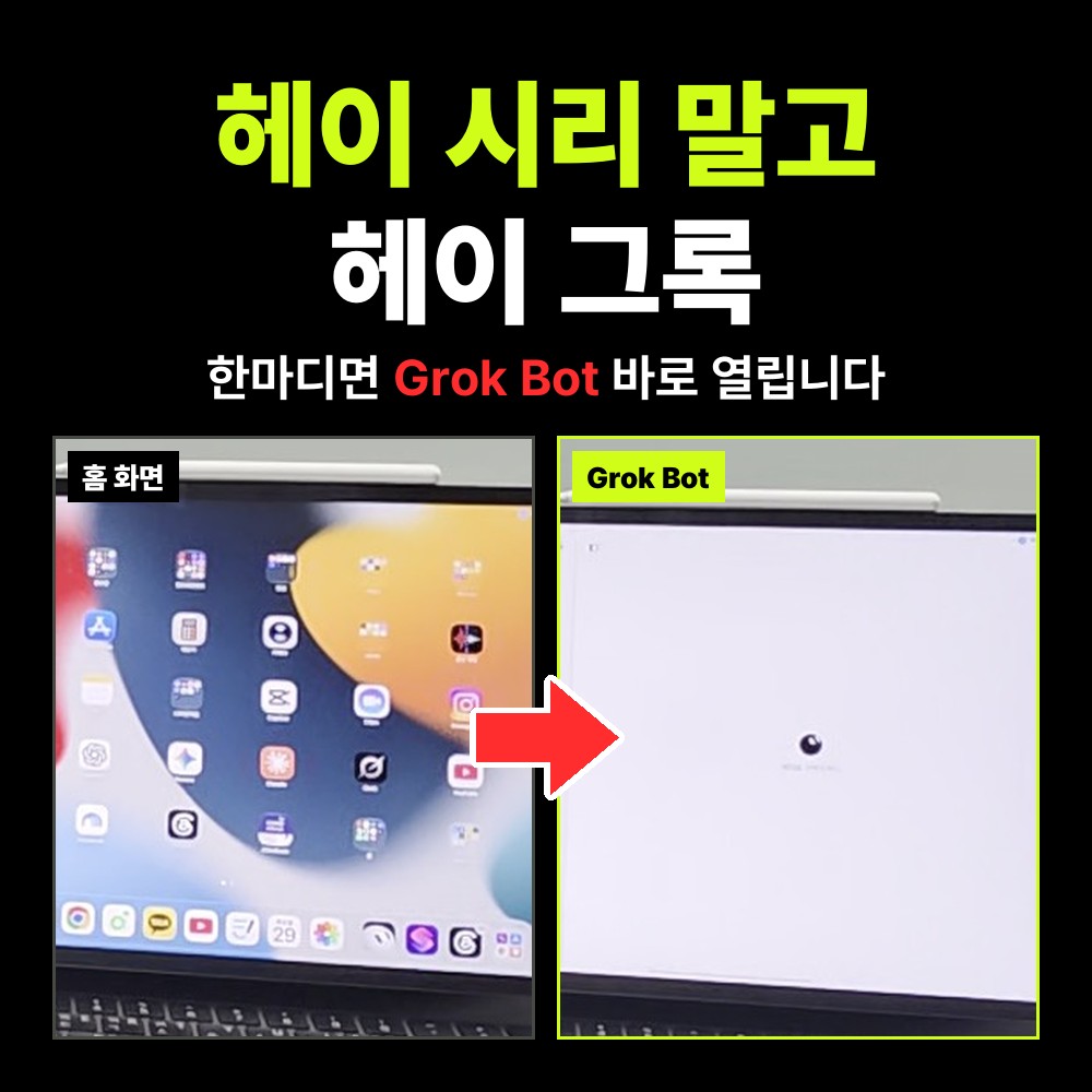 그록봇 Grok Bot 음성 명령으로 바로 여는 방법 – 헤이 그록 한마디로 아이폰·아이패드 음성 채팅