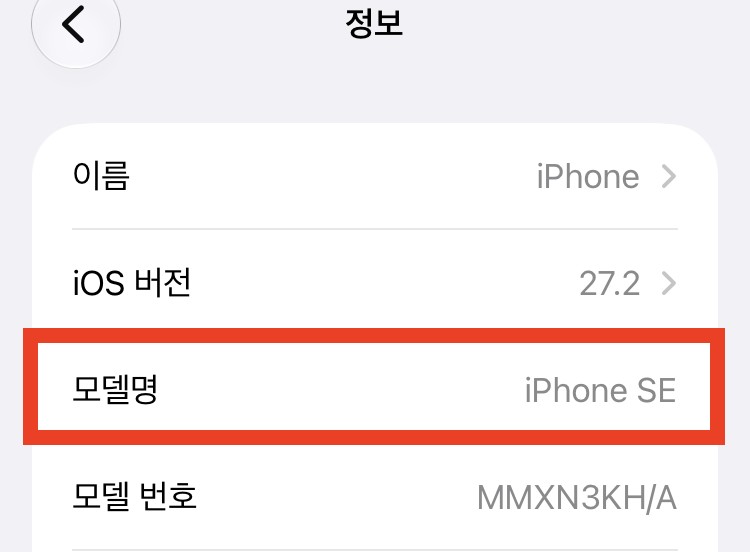 아이폰 설정의 정보 화면. 이름 iPhone, iOS 버전 27.2, 모델명 iPhone SE 가 빨간 상자로 표시돼 있고, 모델 번호 MMXN3KH/A 가 보인다.