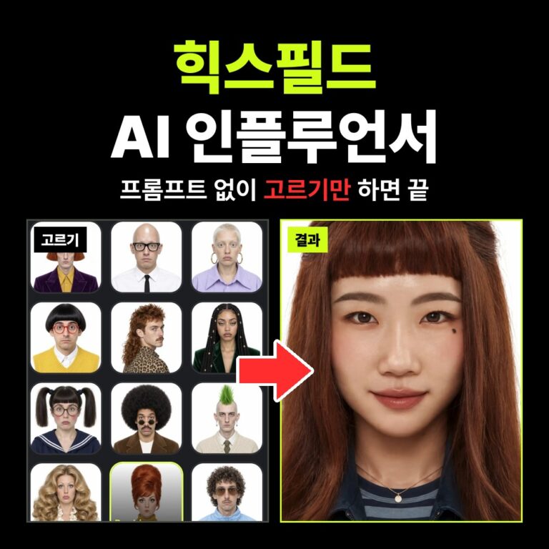 힉스필드 Higgsfield AI Influencer로 AI 인플루언서 만드는 방법 – 옵션 133개 한글 정리와 주의할 점