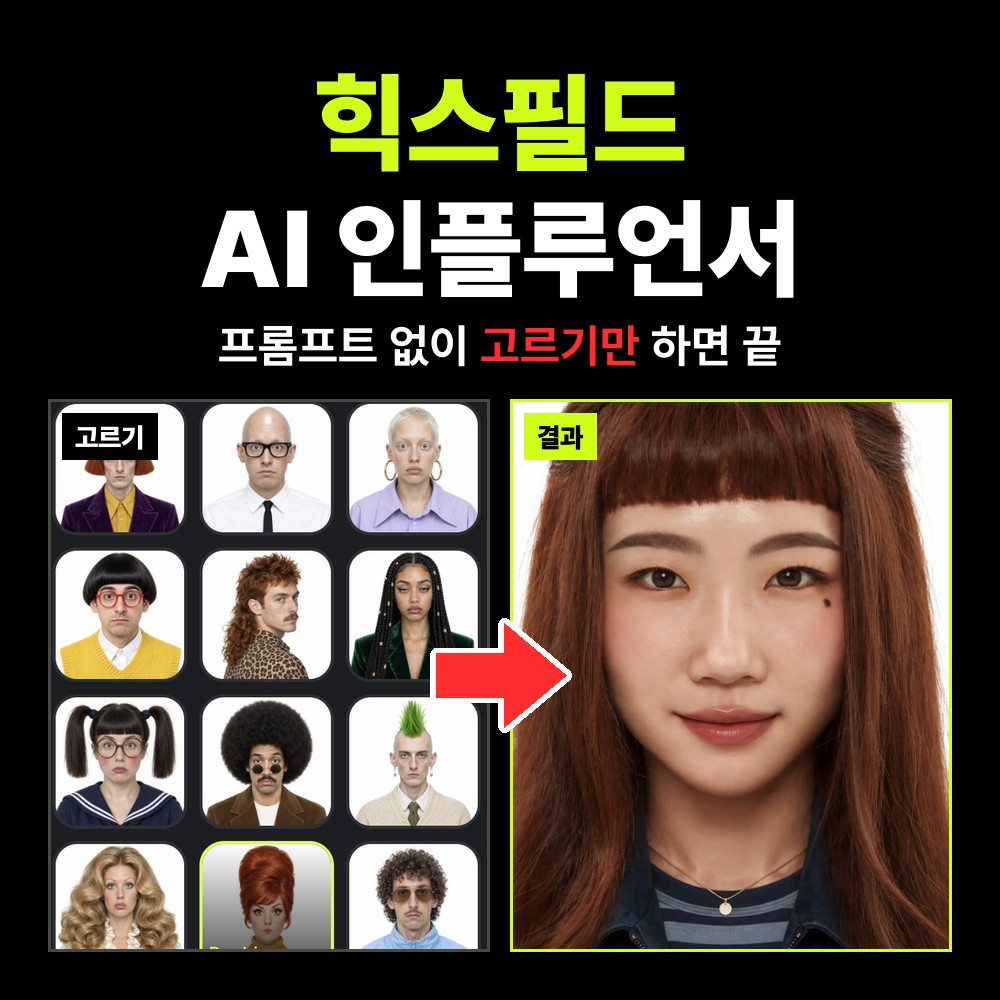 힉스필드 Higgsfield AI Influencer로 AI 인플루언서 만드는 방법 – 옵션 133개 한글 정리와 주의할 점