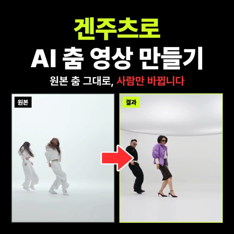 힉스필드 겐주츠 Higgsfield Genjutsu로 AI 인플루언서 춤 영상 만드는 방법 – 프롬프트 없이 Motion Transfer
