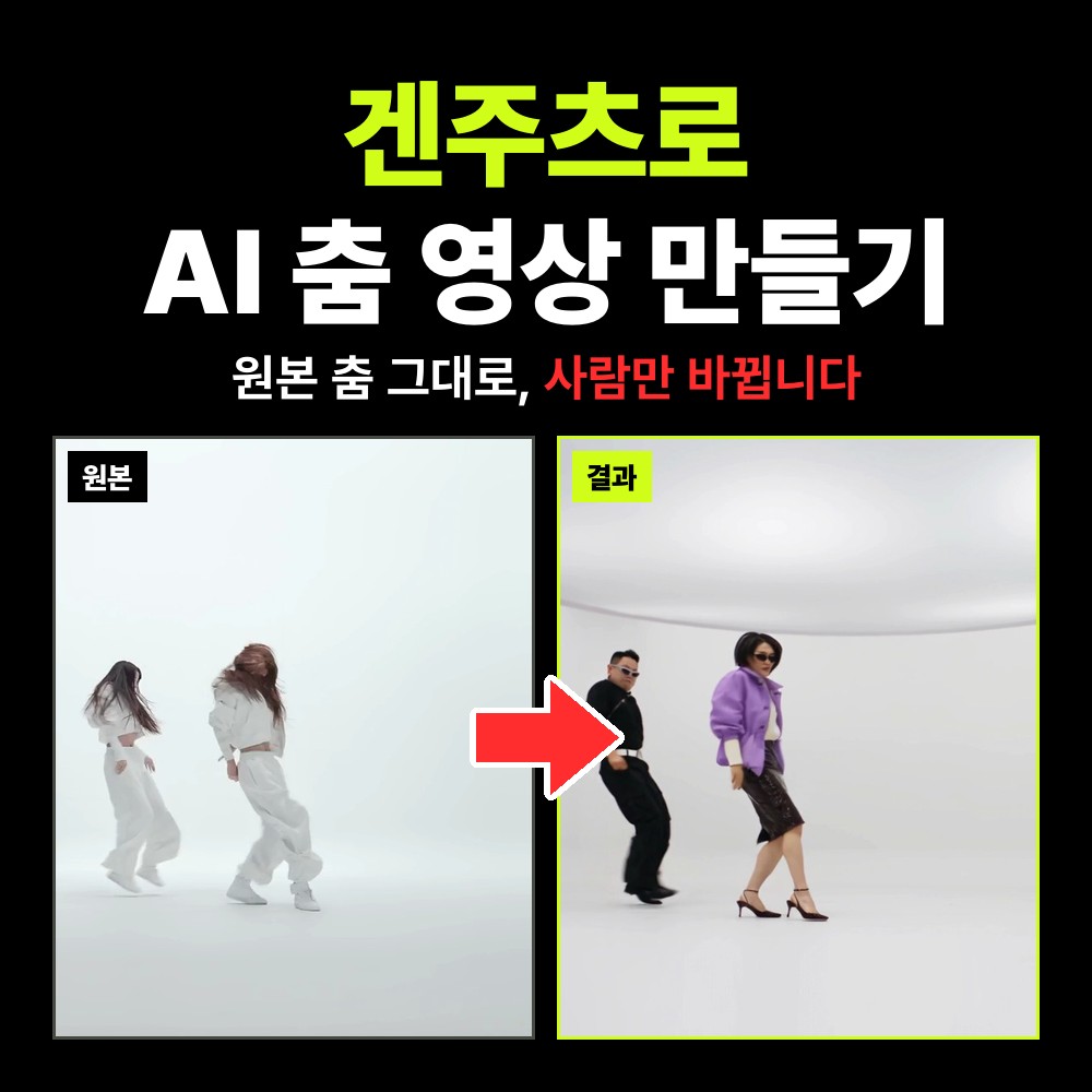 힉스필드 겐주츠 Higgsfield Genjutsu로 AI 인플루언서 춤 영상 만드는 방법 – 프롬프트 없이 Motion Transfer