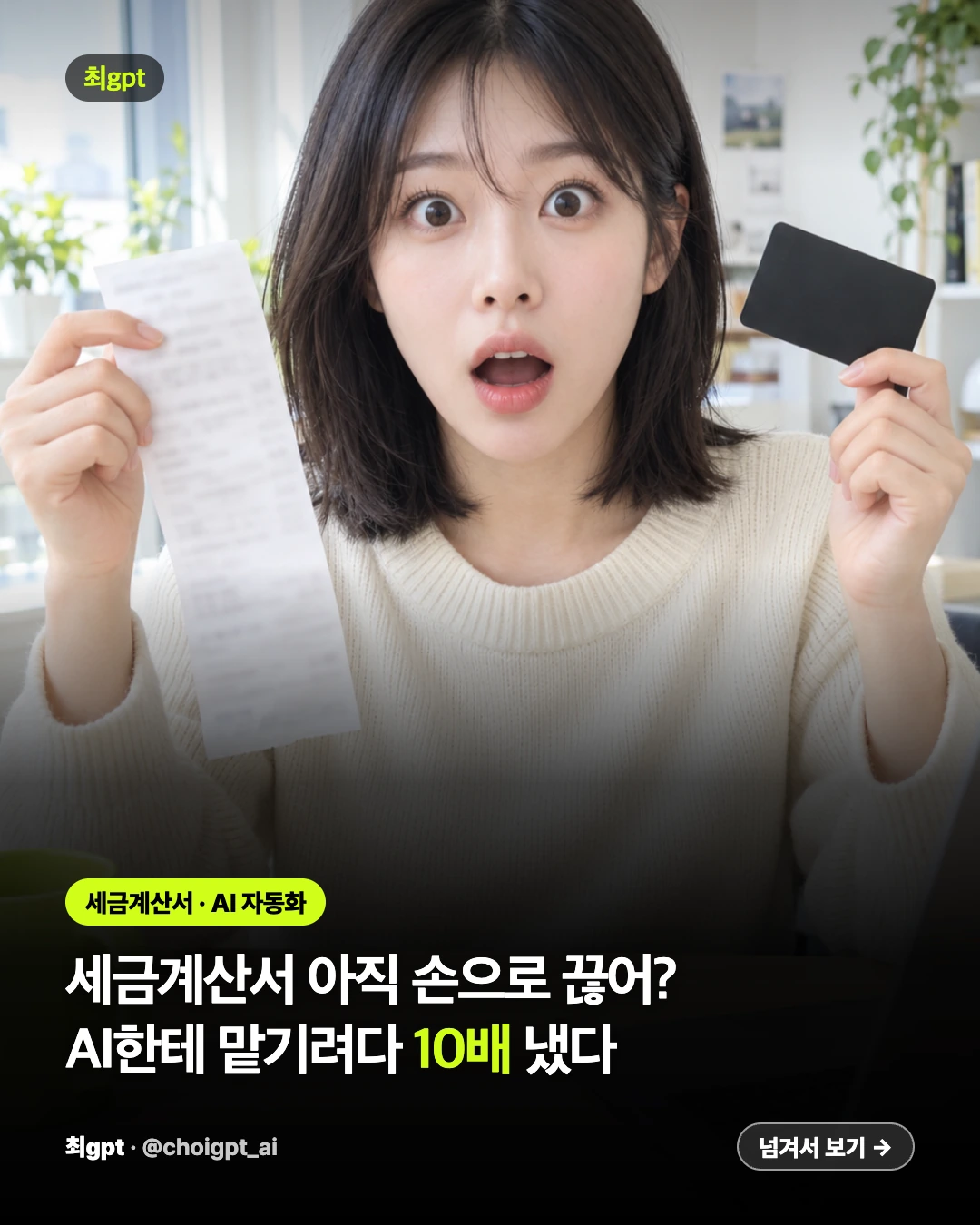 세금계산서 아직 손으로 끊어? AI에게 맡기려다 10배 낸 최gpt 카드뉴스 표지