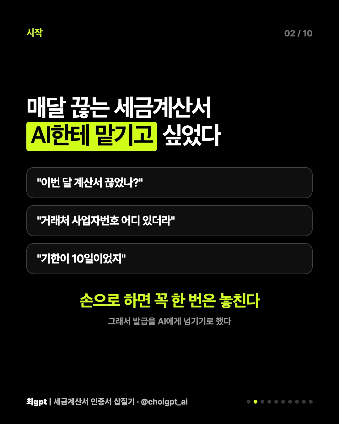 시작 — 매달 끊는 세금계산서