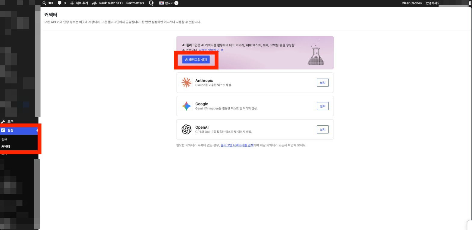 워드프레스 설정의 커넥터 화면에서 AI 플러그인 설치 버튼을 표시한 캡처