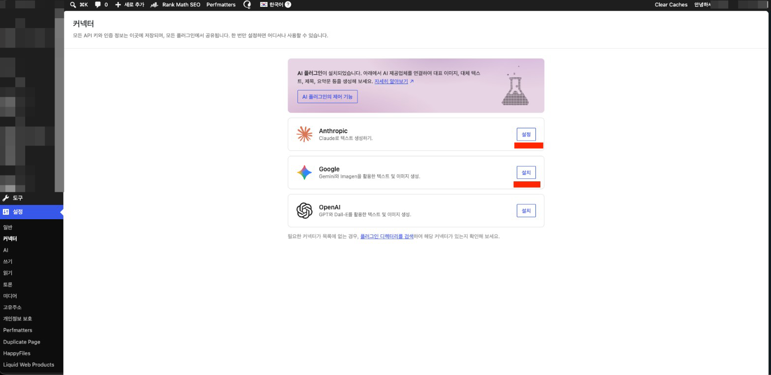 커넥터 화면에서 Anthropic·Google 항목의 설정 버튼을 표시한 캡처