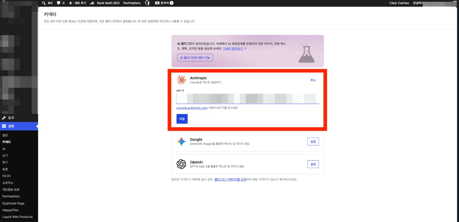 워드프레스 커넥터 화면에서 Anthropic API 키 입력 칸을 표시한 캡처