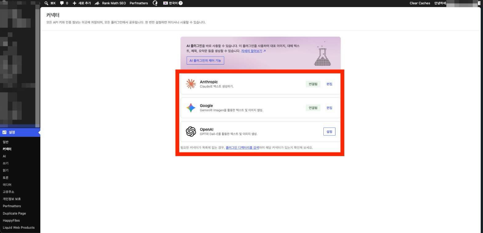 커넥터 화면에서 Anthropic·Google·OpenAI가 연결된 상태를 표시한 캡처