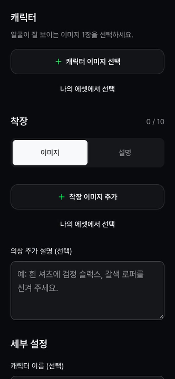 지크 캐릭터 시트 메뉴. 캐릭터 이미지 선택, 착장 이미지 추가, 의상 추가 설명, 세부 설정 칸이 있다.