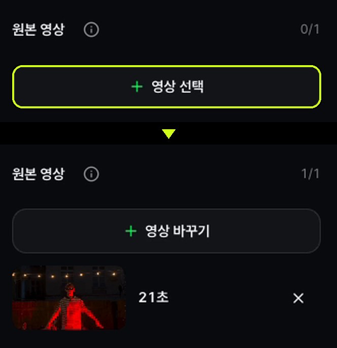 원본 영상 칸. 위는 올리기 전의 영상 선택 버튼, 아래는 올린 뒤 21초라고 표시된 모습.