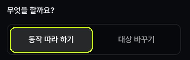 무엇을 할까요 칸. 동작 따라 하기와 대상 바꾸기 가운데 동작 따라 하기가 표시돼 있다.