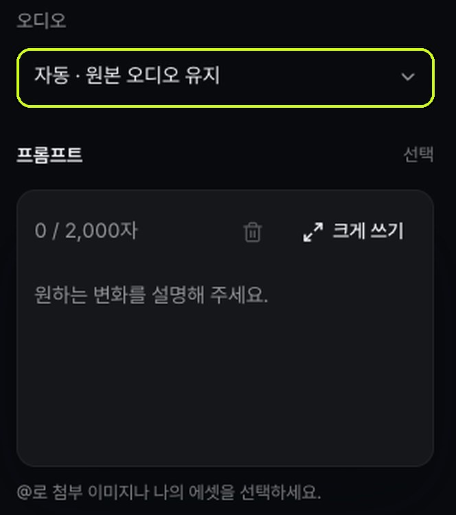 오디오 칸에 자동 원본 오디오 유지가 선택돼 있고, 프롬프트 칸은 0 / 2,000자로 비어 있다.