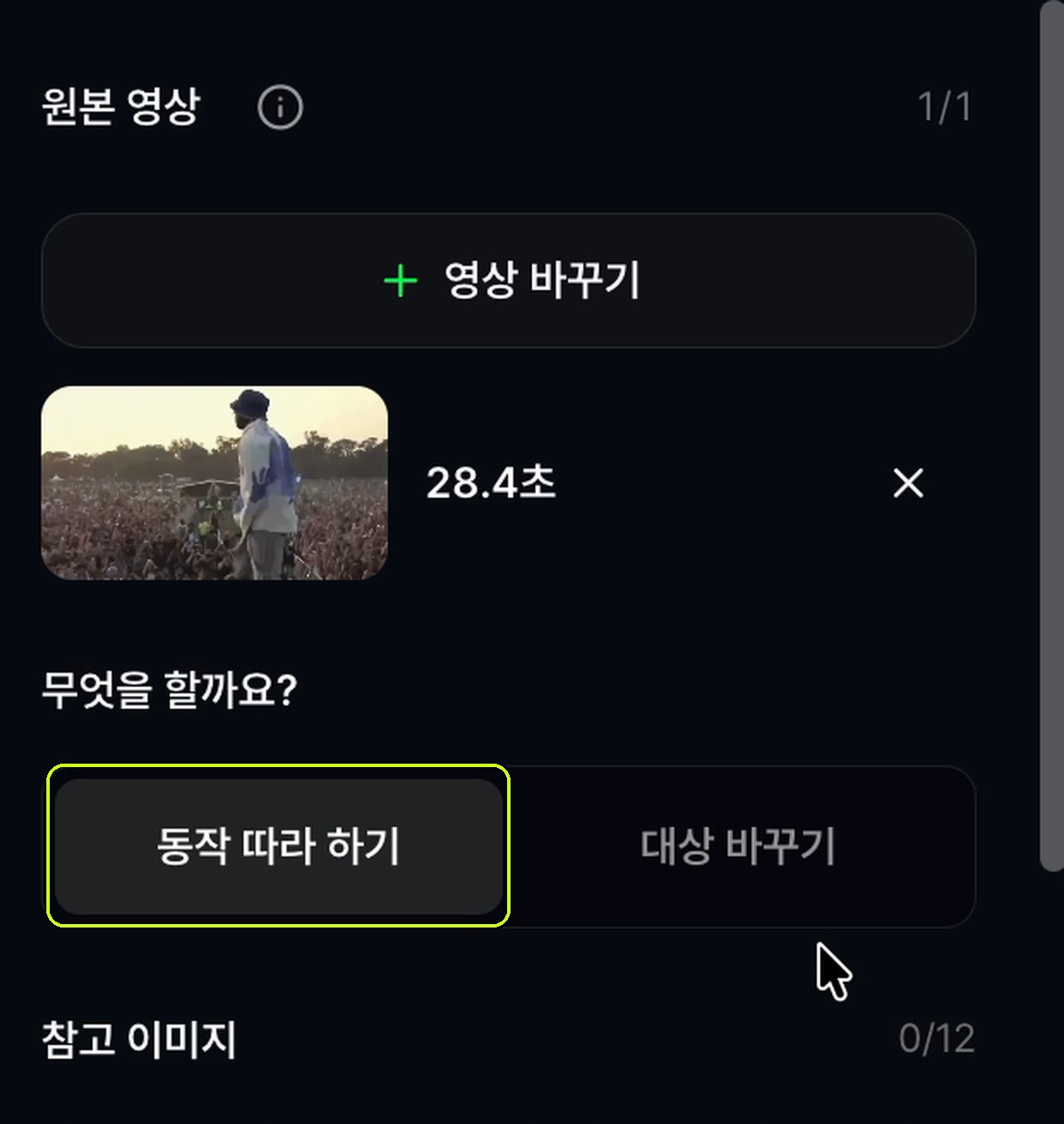 지크 Jiu-Jitsu 화면의 원본 영상 칸. 영상 한 개가 올라가 있고 28.4초라고 표시돼 있다. 그 아래 무엇을 할까요 칸에서 동작 따라 하기가 라임색 박스로 표시돼 있다.