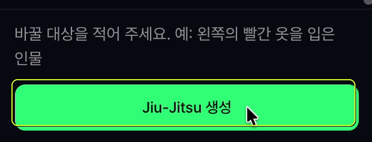 화면 맨 아래의 초록색 Jiu-Jitsu 생성 버튼이 라임색 박스로 표시돼 있다.
